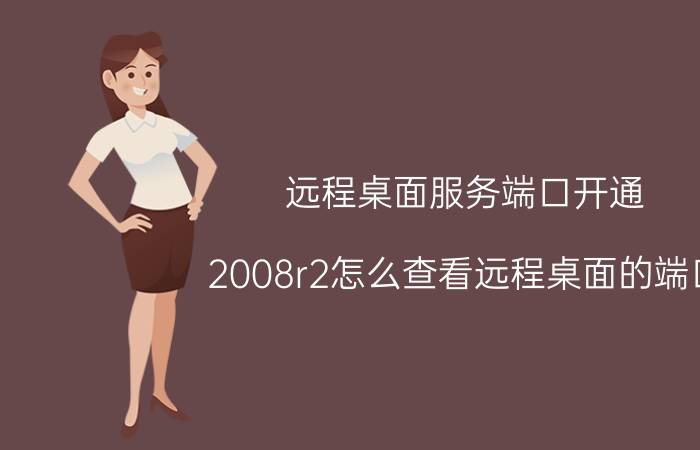 远程桌面服务端口开通 2008r2怎么查看远程桌面的端口？